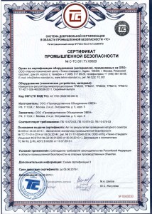 Сертификат промышленной безопасности ТРМ200